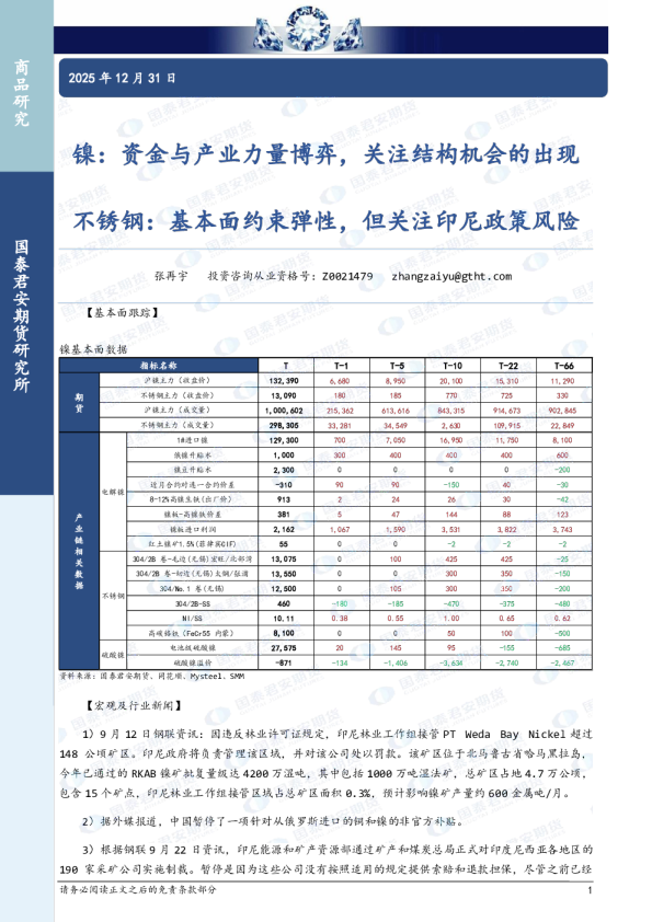 镍：资金与产业力量博弈，关注结构机会的出现，不锈钢：基本面约束弹性，但关注印尼政策风险