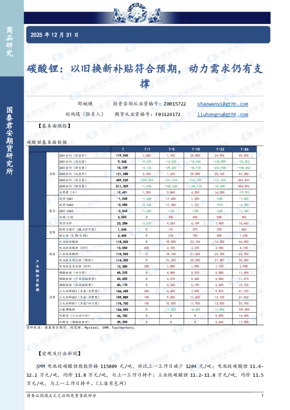 碳酸锂：以旧换新补贴符合预期，动力需求仍有支撑