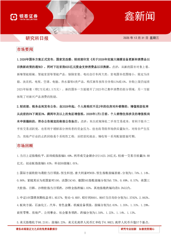 银泰证券研究所日报