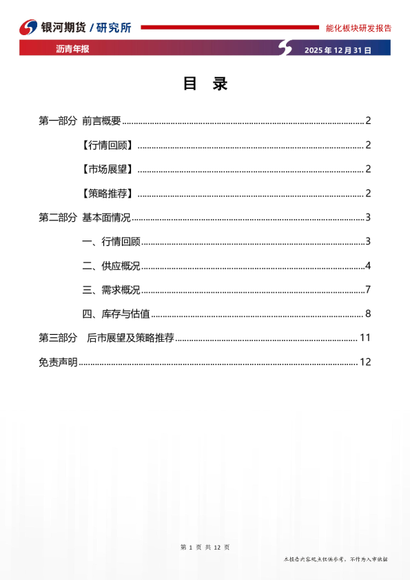 沥青年报:供需双弱持续,原料风险关注
