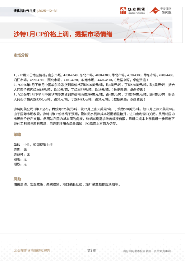 液化石油气日报:沙特1月CP价格上调,提振市场情绪