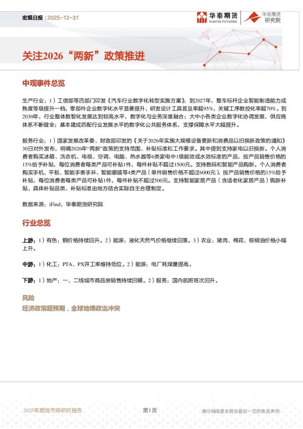 宏观日报:关注2026 “两新”政策推进