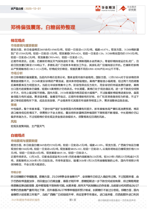农产品日报:郑棉偏强震荡,白糖弱势整理