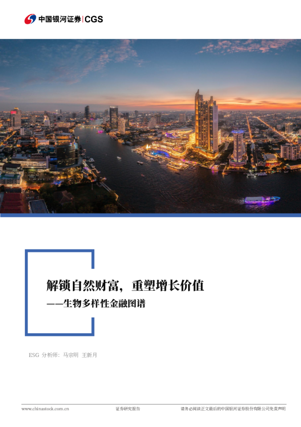 生物多样性金融图谱：解锁自然财富，重塑增长价值