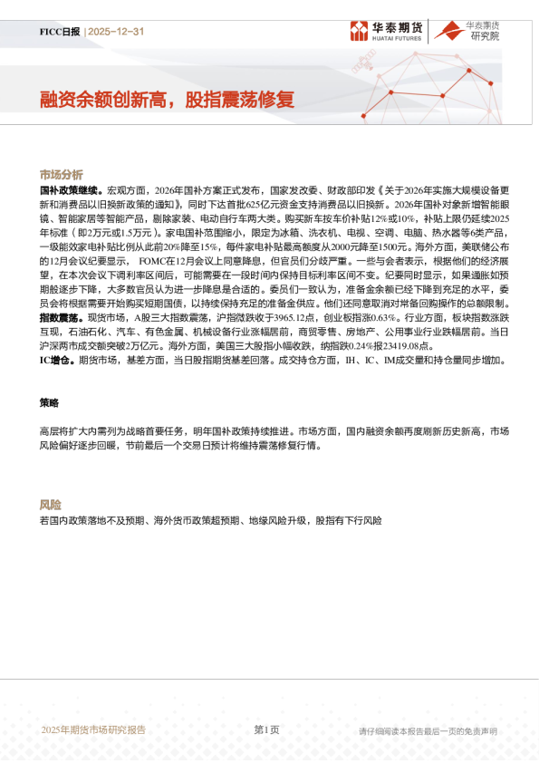 FICC日报：融资余额创新高，股指震荡修复