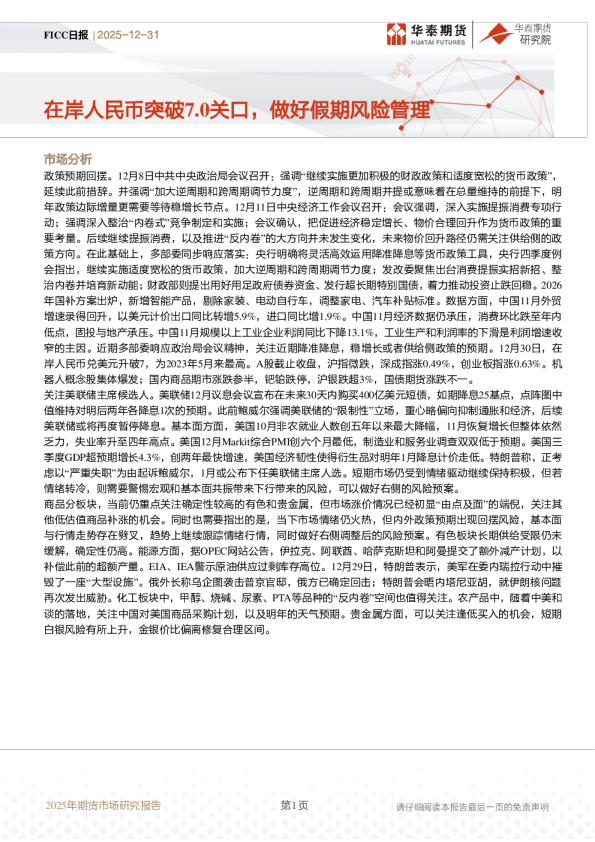 FICC日报:在岸人民币突破7.0关口,做好假期风险管理