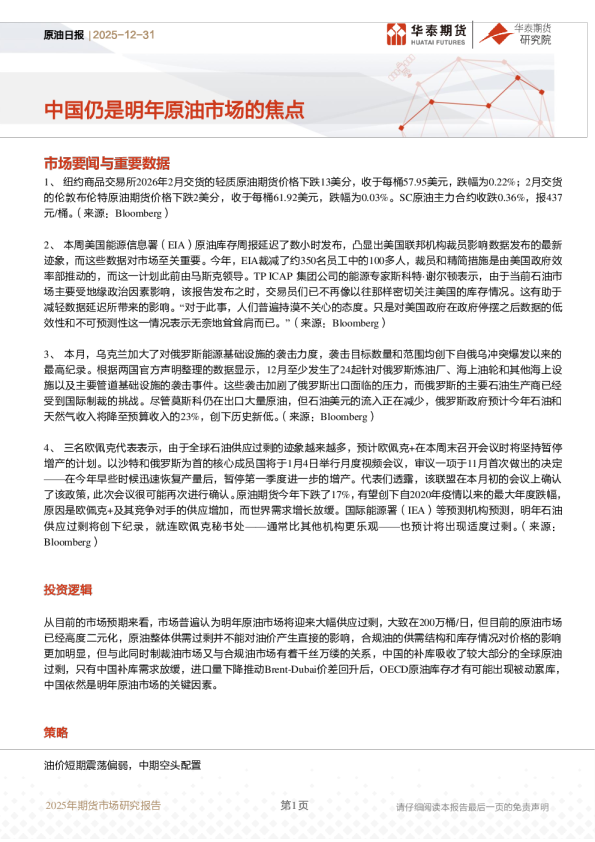 原油日报：中国仍是明年原油市场的焦点