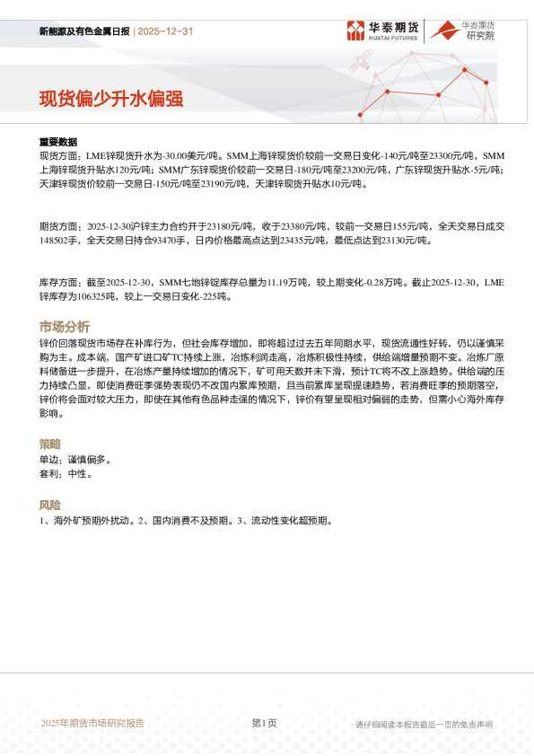 新能源及有色金属日报:现货偏少升水偏强