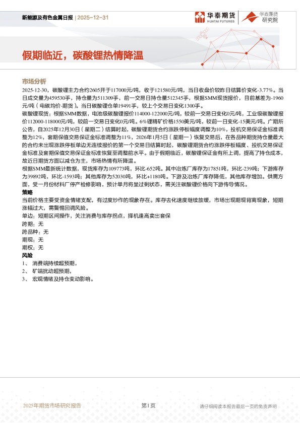 新能源及有色金属日报:假期临近,碳酸锂热情降温