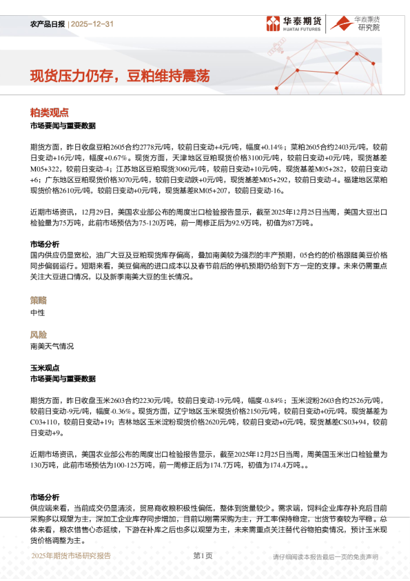 农产品日报：现货压力仍存，豆粕维持震荡