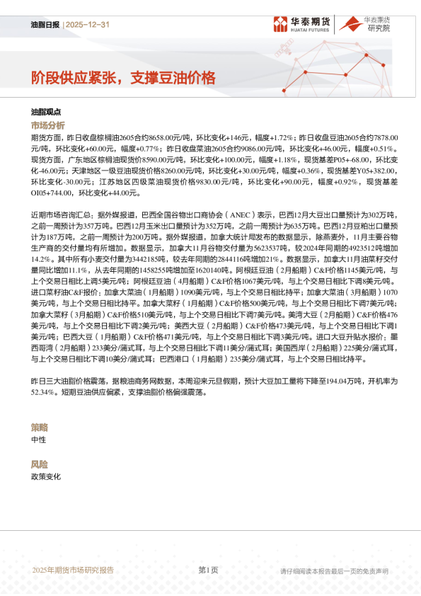 油脂日报:阶段供应紧张,支撑豆油价格