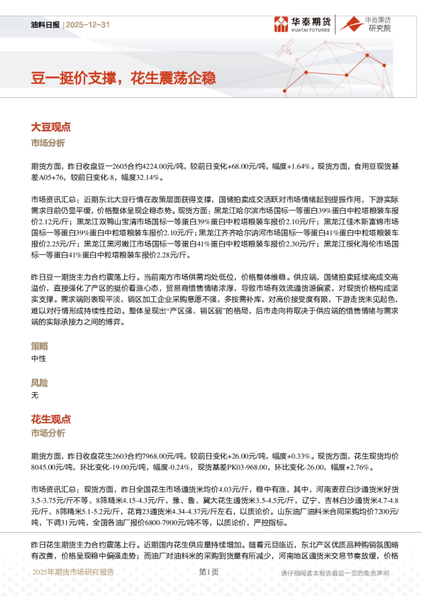 油料日报:豆一挺价支撑,花生震荡企稳