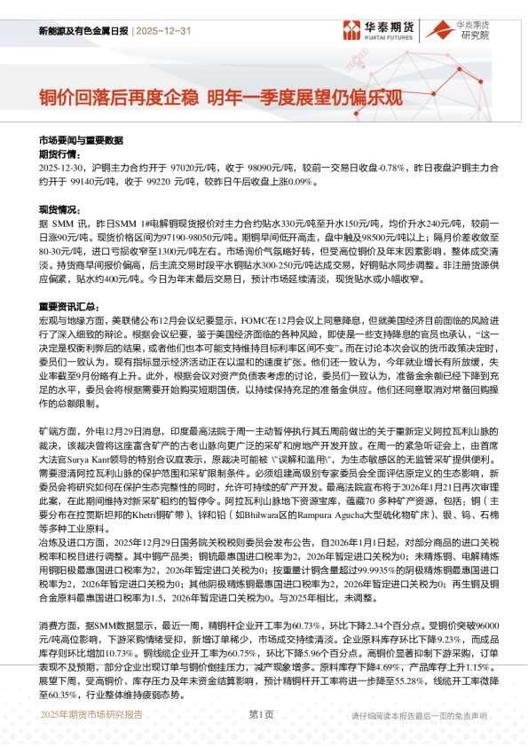 新能源及有色金属日报：铜价回落后再度企稳 明年一季度展望仍偏乐观