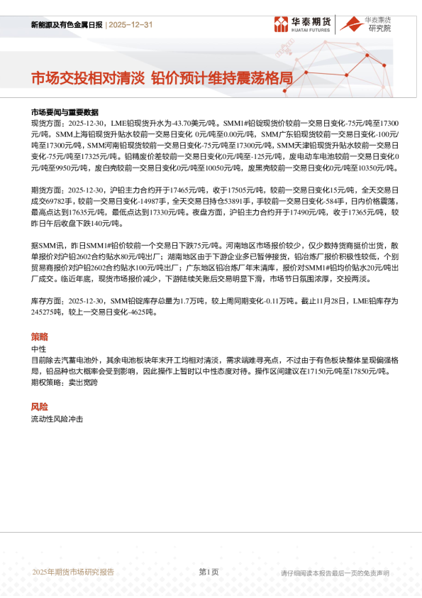 新能源及有色金属日报：市场交投相对清淡 铅价预计维持震荡格局