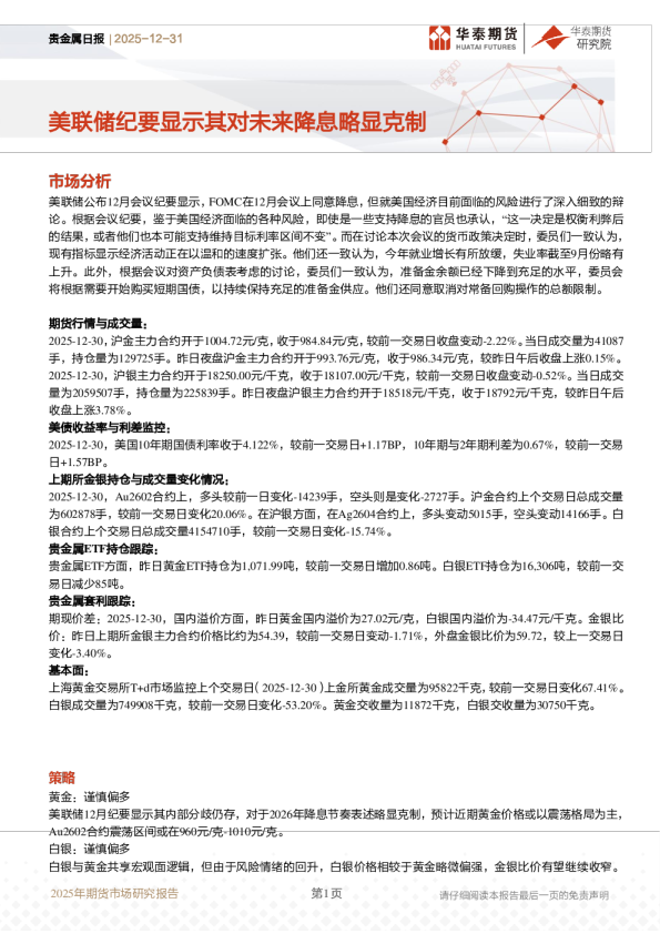 贵金属日报:美联储纪要显示其对未来降息略显克制