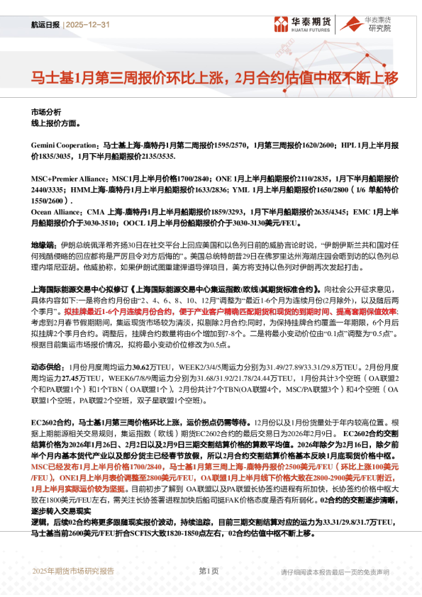 航运日报:马士基1月第三周报价环比上涨,2月合约估值中枢不断上移