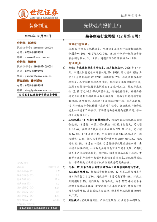 装备制造行业周报（12月第4周）：光伏硅片报价上行