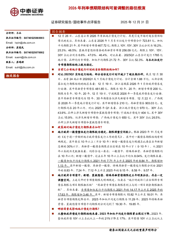 2026年利率债期限结构可能调整的路径推演