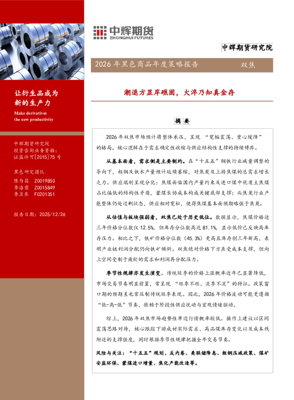潮退方显岸礁固，火淬乃知真金存：2026年黑色商品年度策略报告双焦
