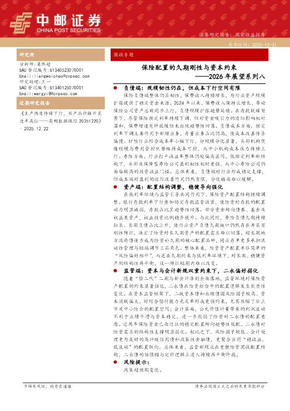 2026年展望系列八：保险配置的久期刚性与资本约束