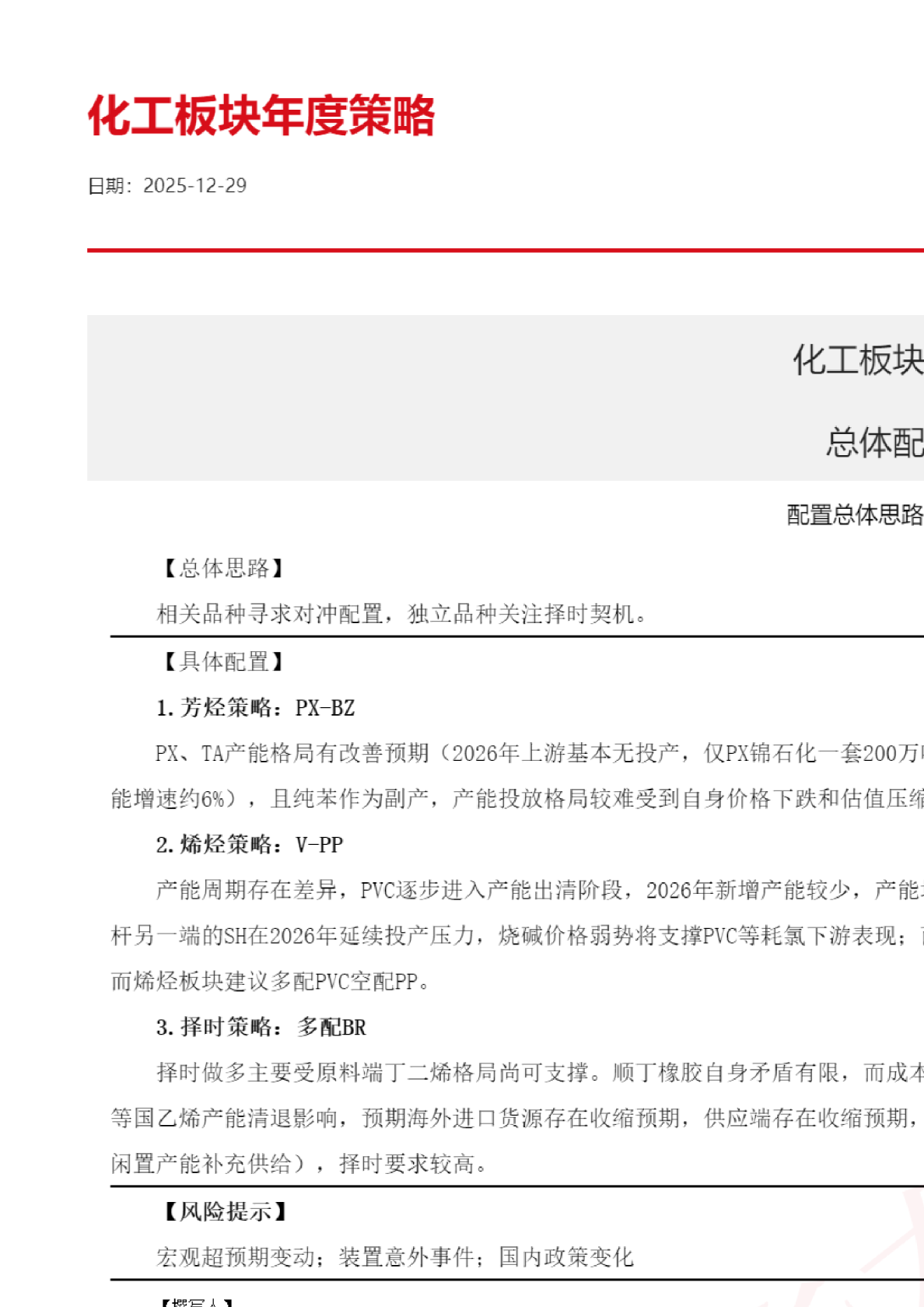 化工板块年度策略：总体配置思路