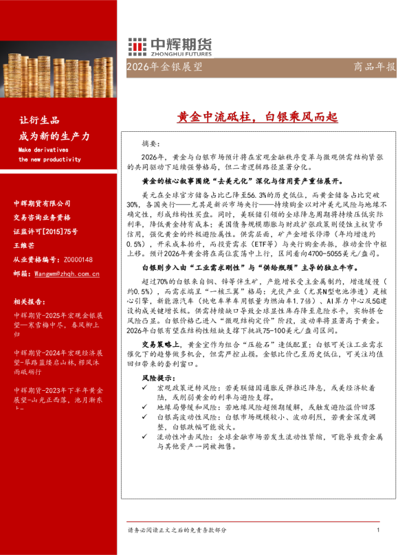 黄金中流砥柱，白银乘风而起：2026年金银展望