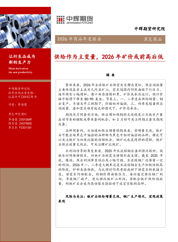 2026年商品年度报告黑色商品:供给作为主变量,2026年矿价或前高后低