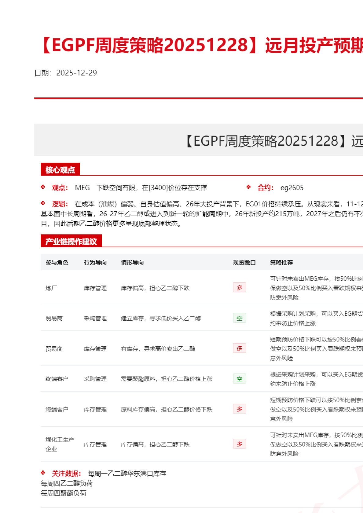 EGPF周报：远月投产预期压制乙二醇反弹高度