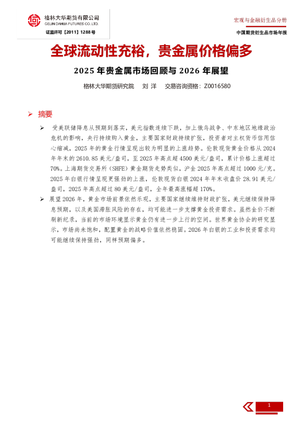 全球流动性充裕，贵金属价格偏多-2026年贵金属年报（修订版）
