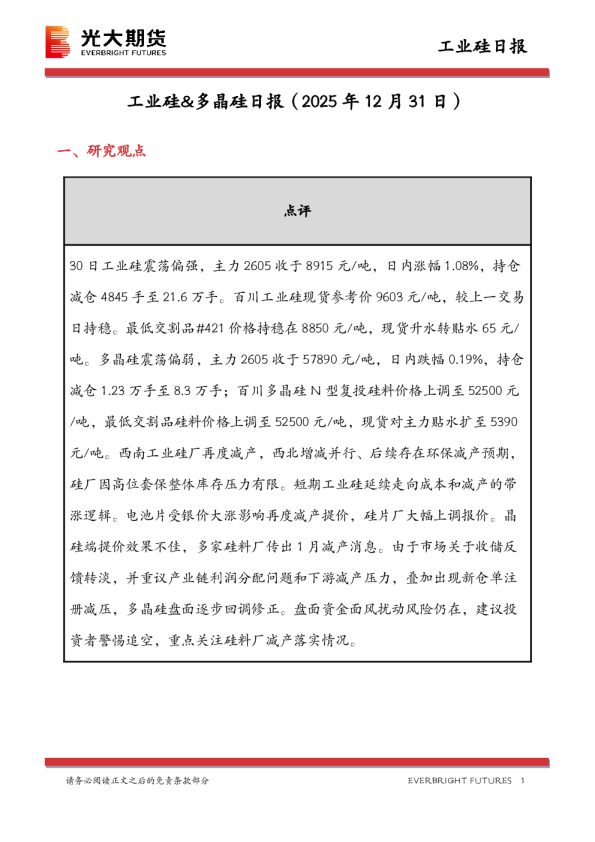 工业硅&多晶硅日报