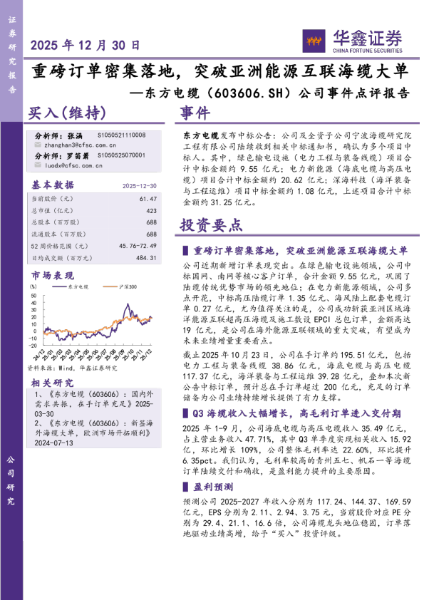 公司事件点评报告:重磅订单密集落地,突破亚洲能源互联海缆大单