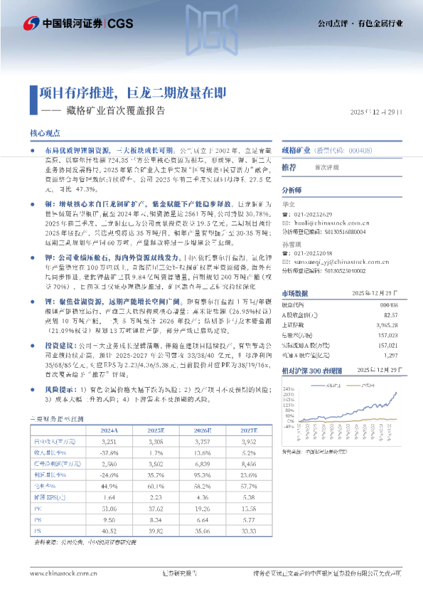 首次覆盖报告：藏格矿业首次覆盖报告
