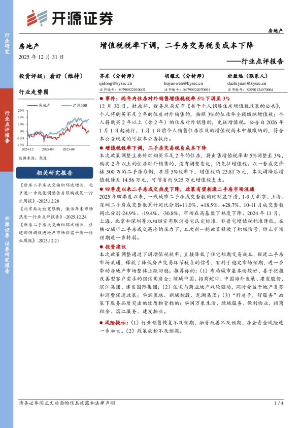 房地产行业点评报告：增值税税率下调，二手房交易税负成本下降
