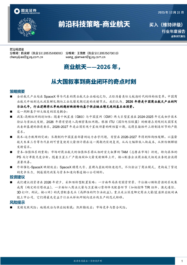 商业航天：2026年，从大国叙事到商业闭环的奇点时刻