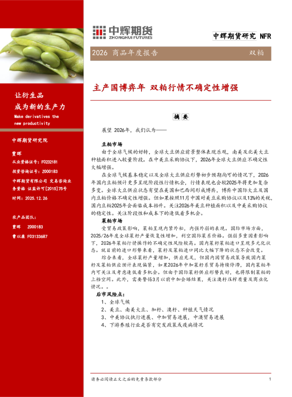 2026商品年度报告双粕:主产国博弈年双粕行情不确定性增强
