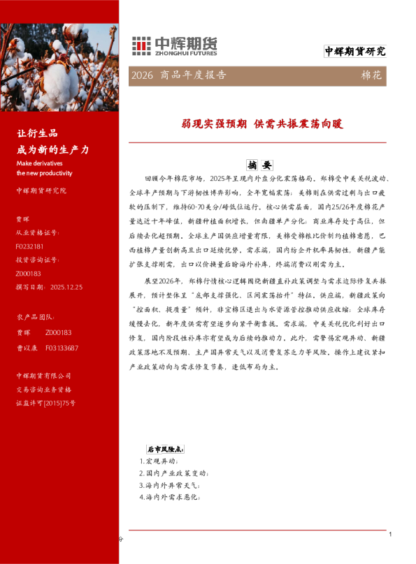 2026 商品年度报告:弱现实强预期,供需共振震荡向暖