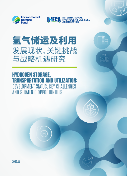 氢气储运及利用发展现状、关键挑战与战略机遇研究
