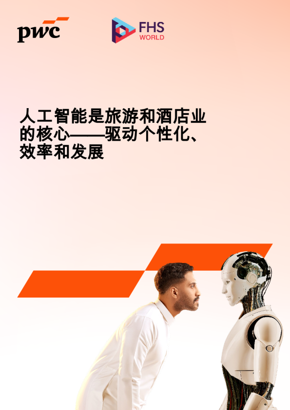 人工智能是旅游和酒店业的核心——驱动个性化、效率和发展