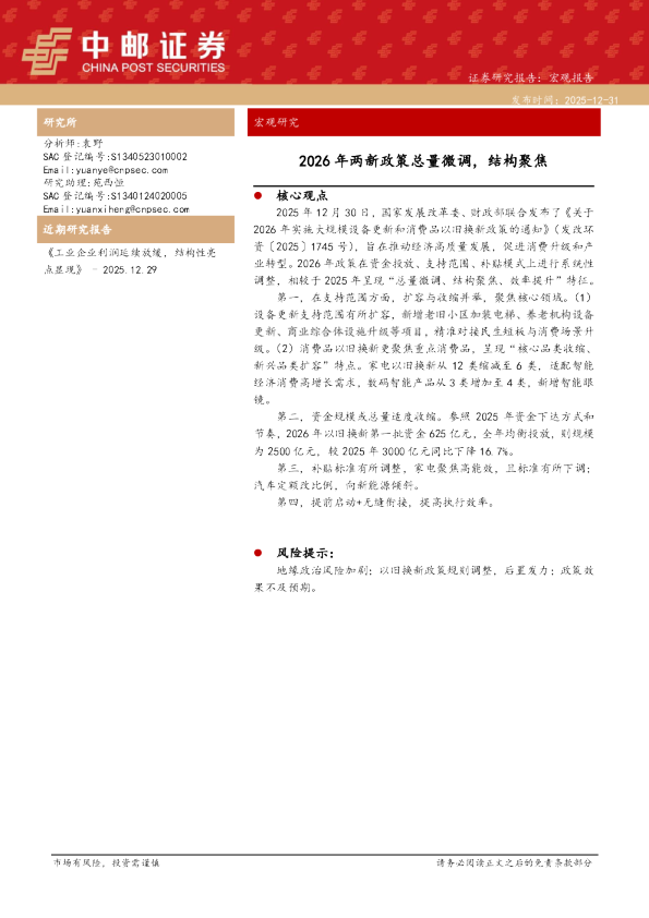 2026年两新政策总量微调，结构聚焦