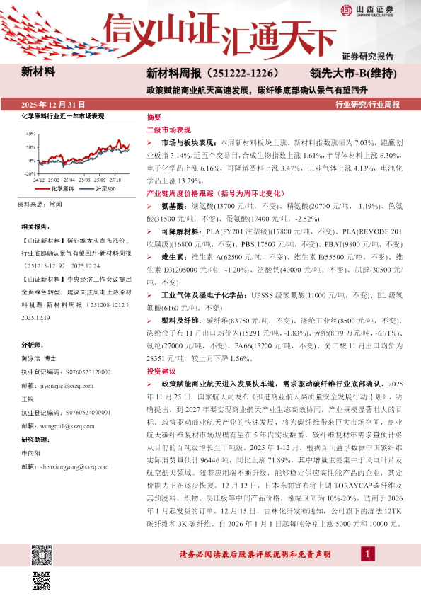政策赋能商业航天高速发展，碳纤维底部确认景气有望回升