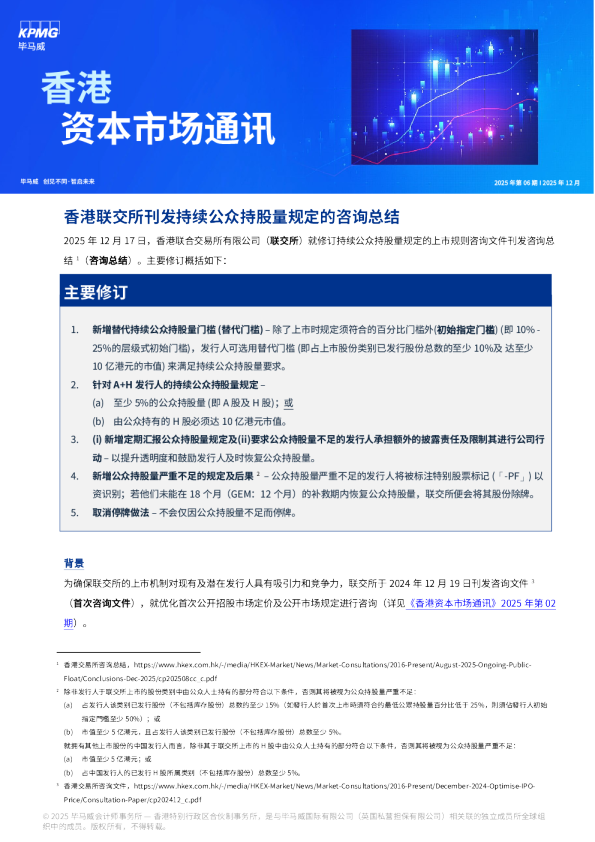 香港资本市场通讯 - 2025年12月，第6期