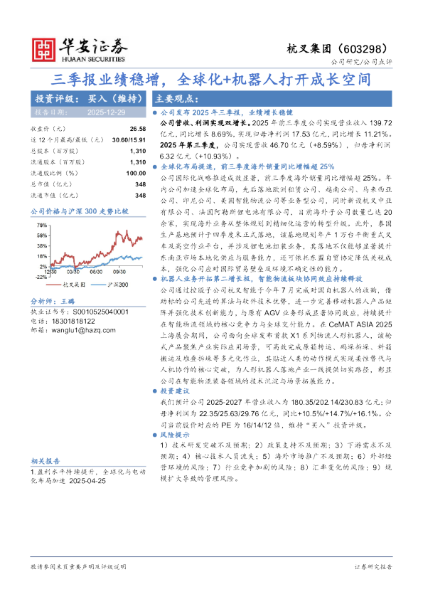 三季报业绩稳增，全球化+机器人打开成长空间