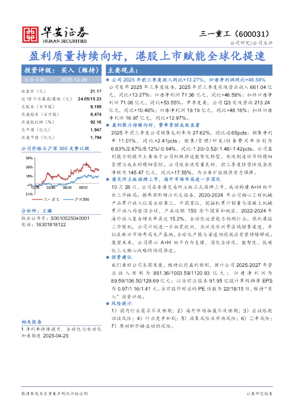 盈利质量持续向好，港股上市赋能全球化提速