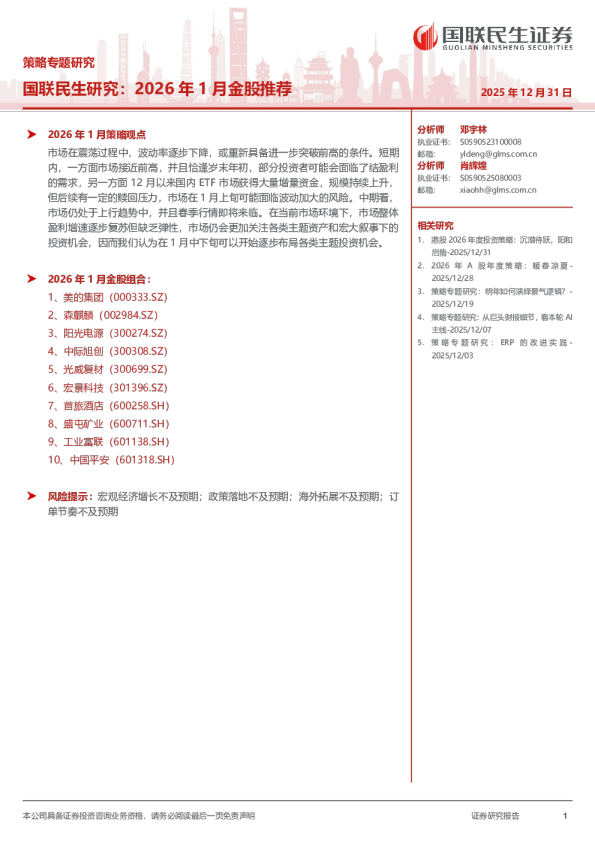 国联民生研究：2026年1月金股推荐