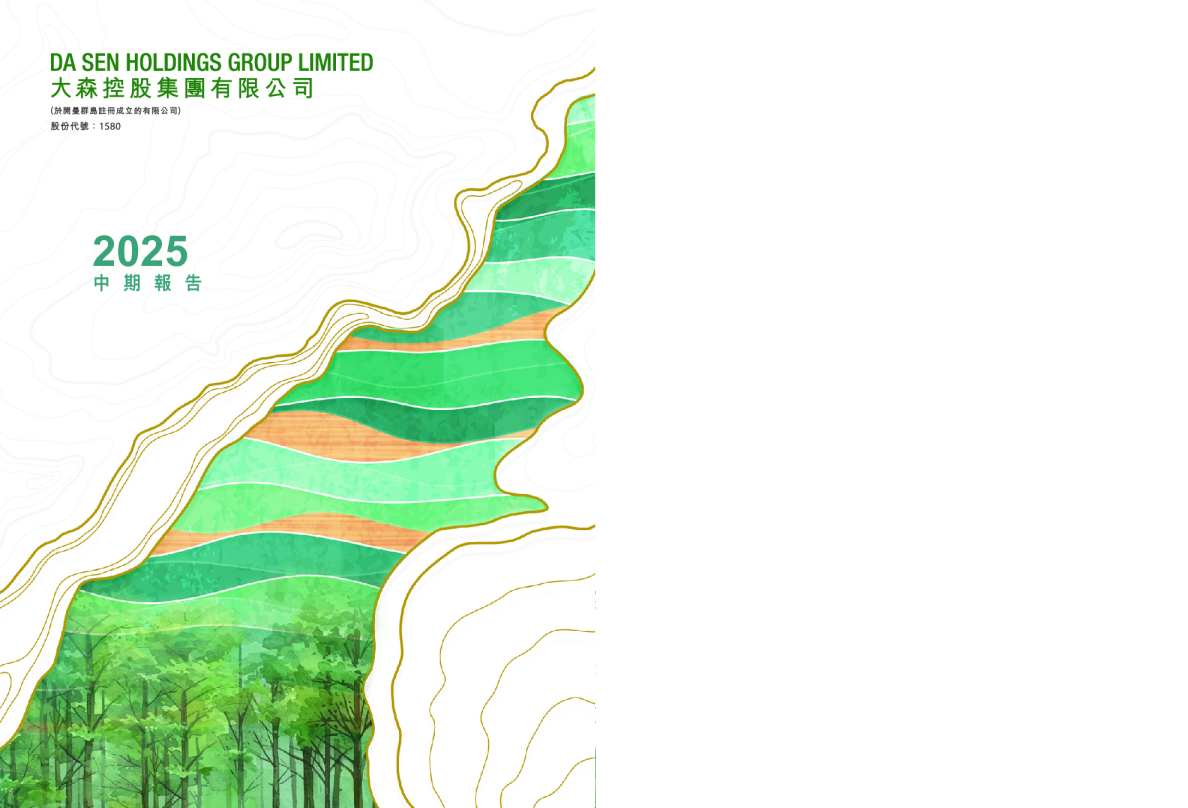 大森控股2025年中期报告
