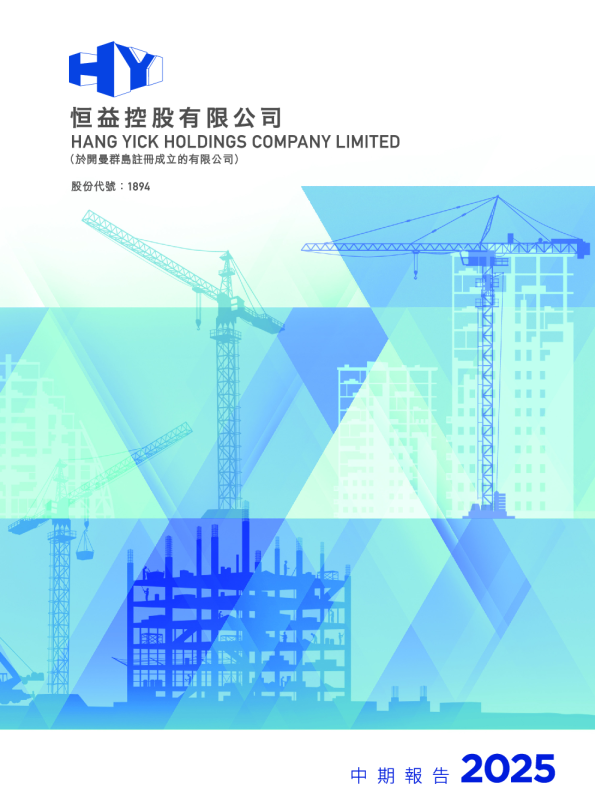 恒益控股中期报告 2025