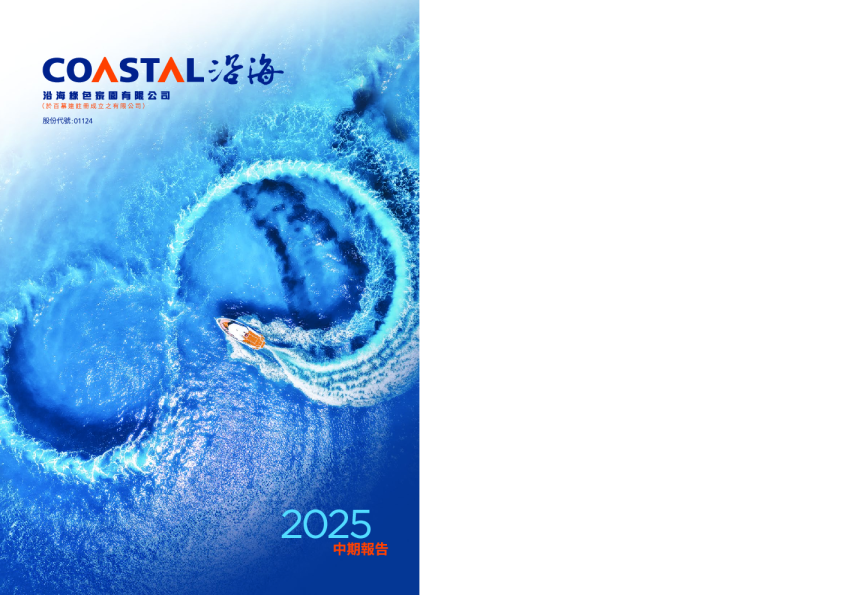 沿海家园二零二五年中期报告