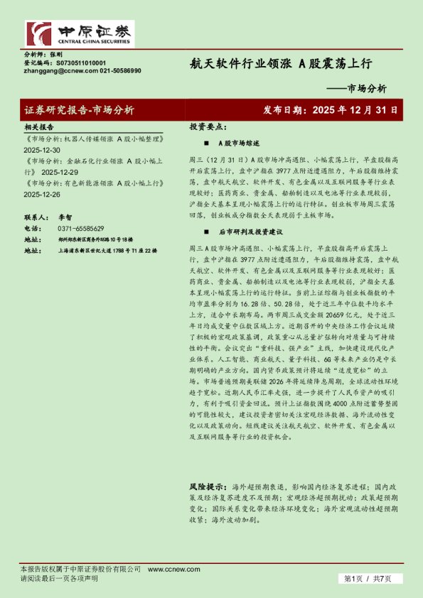 市场分析:航天软件行业领涨 A股震荡上行