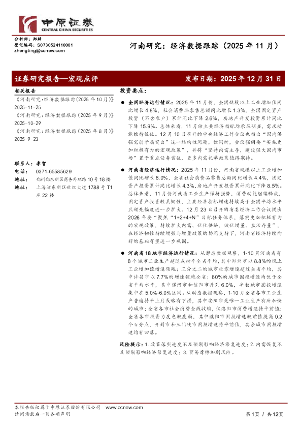 河南研究:经济数据跟踪(2025年11月)