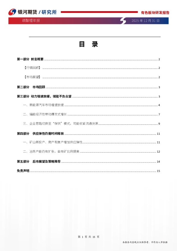 碳酸锂年报:锂价中枢上移,或有阶段错配